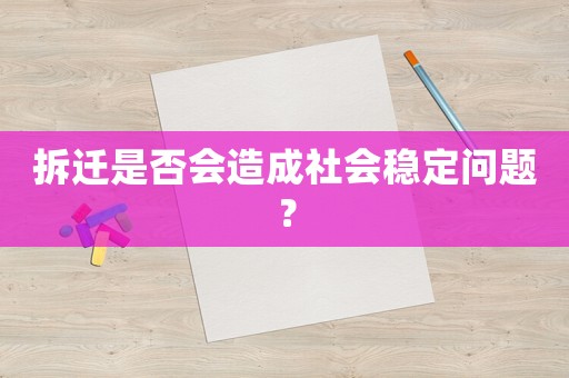拆遷是否會造成社會穩(wěn)定問題？