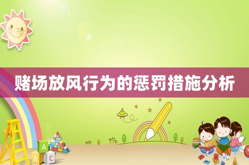賭場放風(fēng)行為的懲罰措施分析