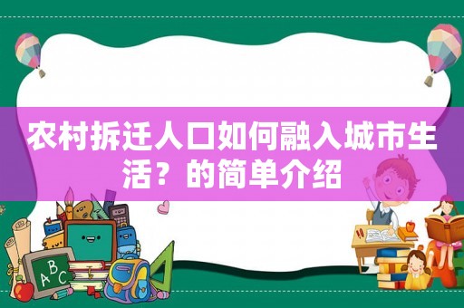 農(nóng)村拆遷人口如何融入城市生活？的簡單介紹