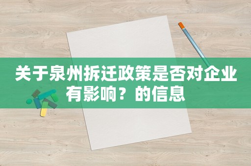 關(guān)于泉州拆遷政策是否對(duì)企業(yè)有影響？的信息
