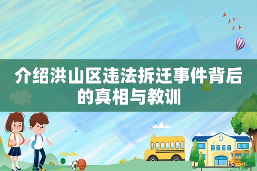 介紹洪山區(qū)違法拆遷事件背后的真相與教訓(xùn)
