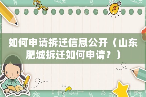 如何申請(qǐng)拆遷信息公開（山東肥城拆遷如何申請(qǐng)？）
