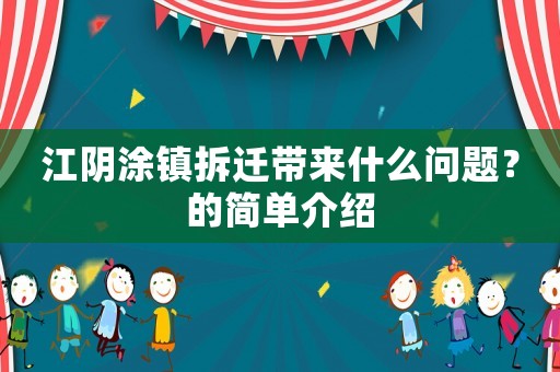 江陰涂鎮(zhèn)拆遷帶來什么問題？的簡單介紹