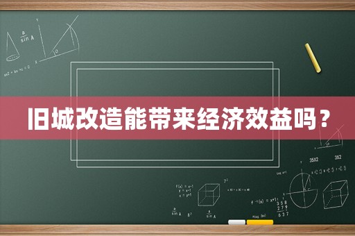 舊城改造能帶來經(jīng)濟效益嗎？