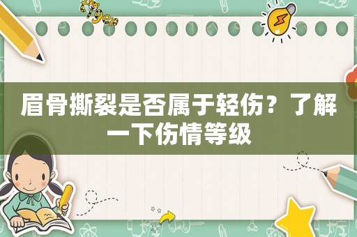 眉骨撕裂是否屬于輕傷？了解一下傷情等級(jí)