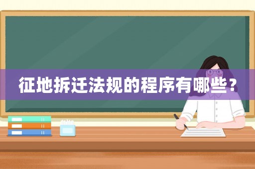 征地拆遷法規(guī)的程序有哪些？