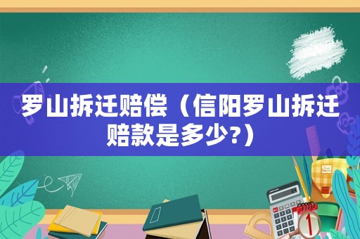 羅山拆遷賠償（信陽羅山拆遷賠款是多少?）