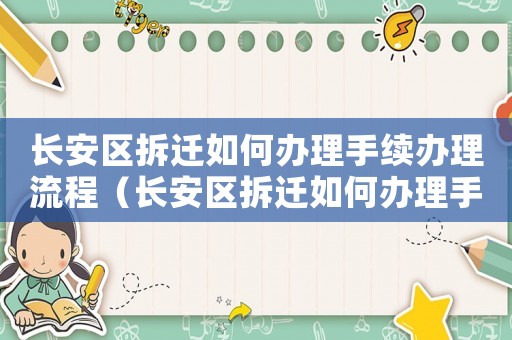 長安區(qū)拆遷如何辦理手續(xù)辦理流程（長安區(qū)拆遷如何辦理手續(xù)）