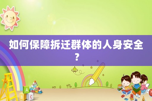 如何保障拆遷群體的人身安全？