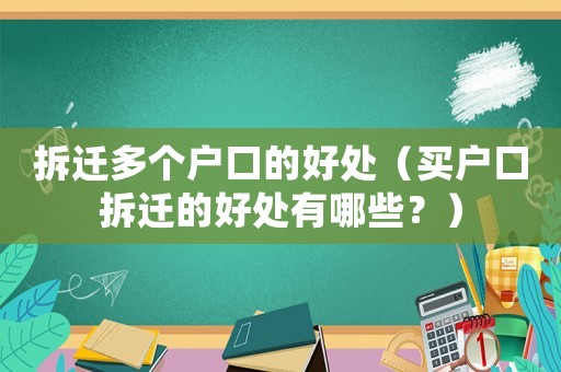 拆遷多個(gè)戶口的好處（買戶口拆遷的好處有哪些？）