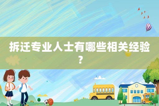 拆遷專業(yè)人士有哪些相關(guān)經(jīng)驗(yàn)？