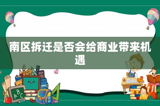 南區(qū)拆遷是否會給商業(yè)帶來機遇