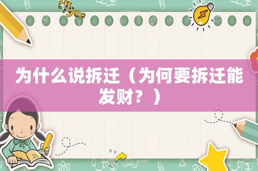 為什么說拆遷（為何要拆遷能發(fā)財？）