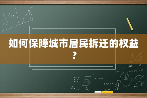 如何保障城市居民拆遷的權(quán)益？
