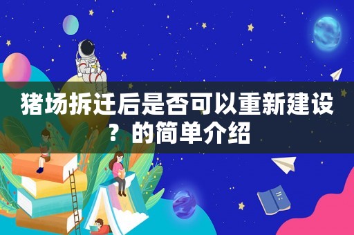 豬場拆遷后是否可以重新建設(shè)？的簡單介紹