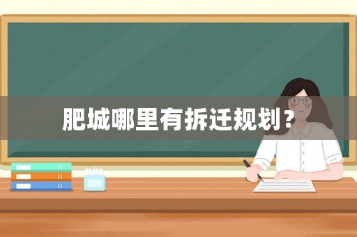 肥城哪里有拆遷規(guī)劃？