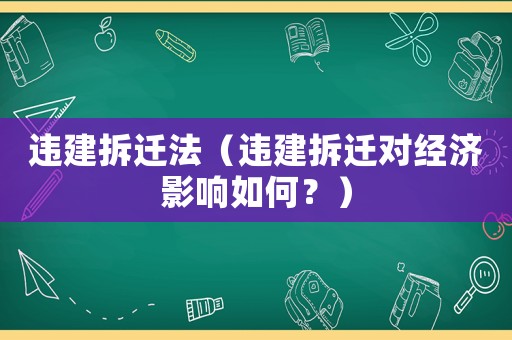 違建拆遷法（違建拆遷對經(jīng)濟(jì)影響如何？）