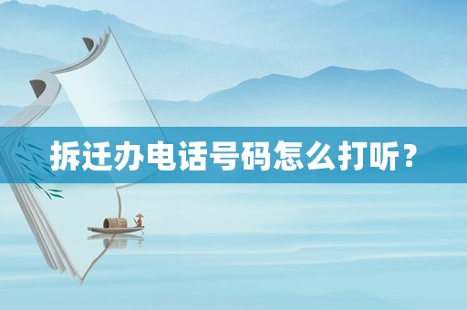 拆遷辦電話號(hào)碼怎么打聽？