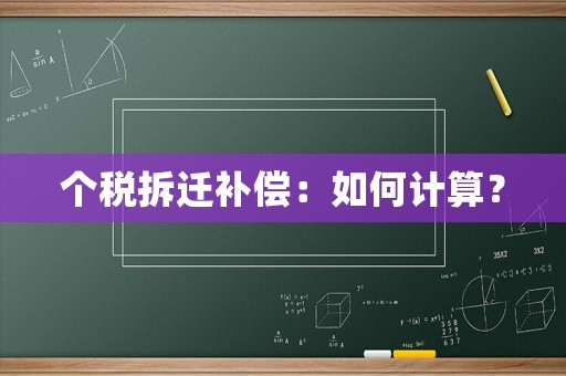 個(gè)稅拆遷補(bǔ)償：如何計(jì)算？