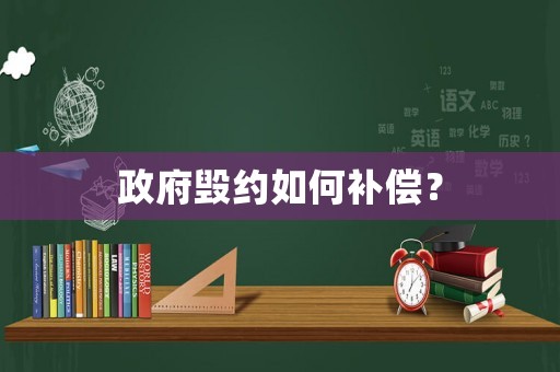 政府毀約如何補(bǔ)償？