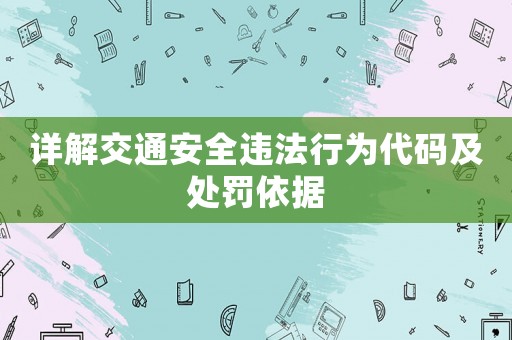 詳解交通安全違法行為代碼及處罰依據(jù)