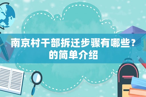 南京村干部拆遷步驟有哪些？的簡(jiǎn)單介紹