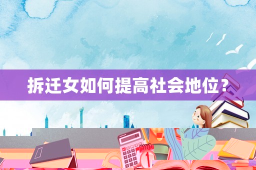 拆遷女如何提高社會地位？