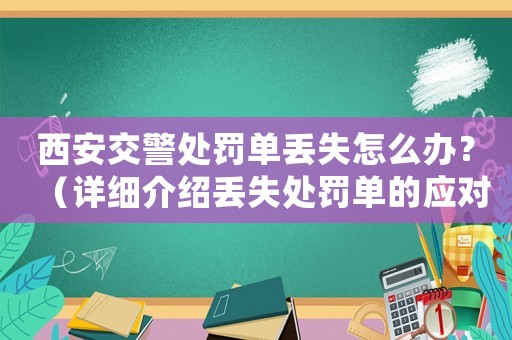 西安交警處罰單丟失怎么辦？（詳細(xì)介紹丟失處罰單的應(yīng)對(duì)措施）