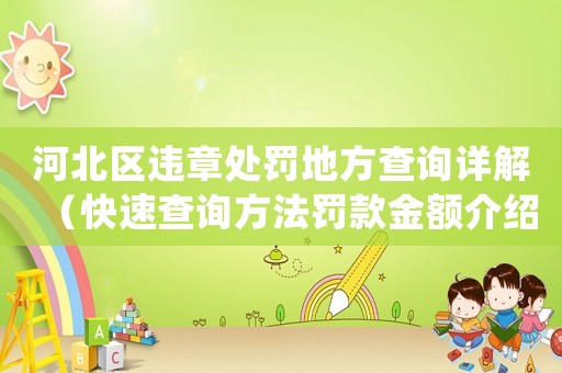 河北區(qū)違章處罰地方查詢詳解（快速查詢方法罰款金額介紹）