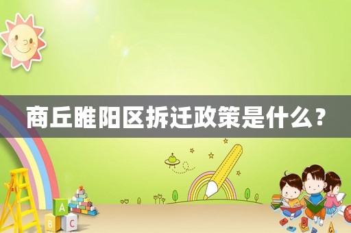 商丘睢陽(yáng)區(qū)拆遷政策是什么？