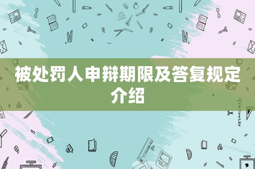 被處罰人申辯期限及答復規(guī)定介紹