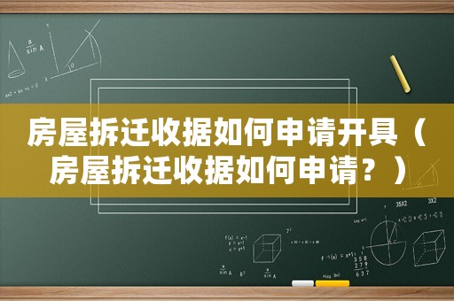 房屋拆遷收據(jù)如何申請(qǐng)開具（房屋拆遷收據(jù)如何申請(qǐng)？）