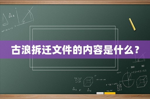 古浪拆遷文件的內(nèi)容是什么？