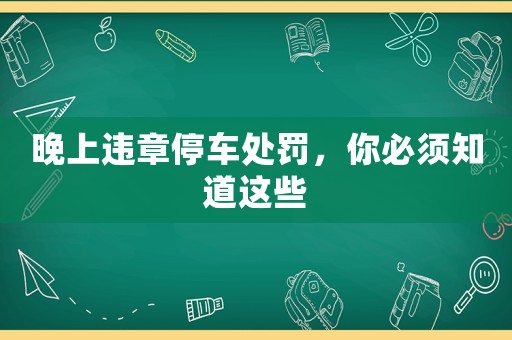 晚上違章停車處罰，你必須知道這些
