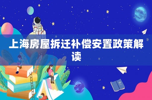 上海房屋拆遷補(bǔ)償安置政策解讀