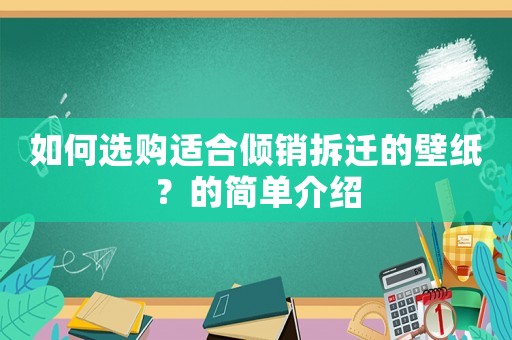 如何選購(gòu)適合傾銷拆遷的壁紙？的簡(jiǎn)單介紹