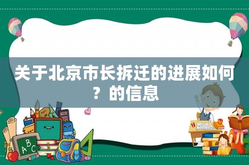 關(guān)于北京市長拆遷的進(jìn)展如何？的信息