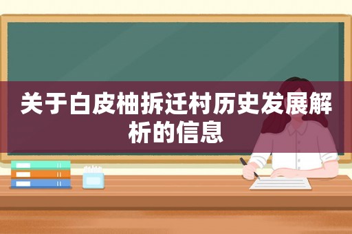 關(guān)于白皮柚拆遷村歷史發(fā)展解析的信息