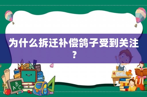 為什么拆遷補(bǔ)償鴿子受到關(guān)注？
