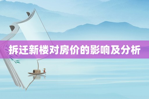 拆遷新樓對(duì)房?jī)r(jià)的影響及分析