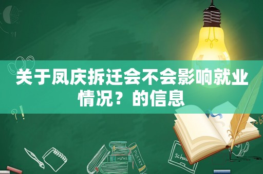 關(guān)于鳳慶拆遷會不會影響就業(yè)情況？的信息