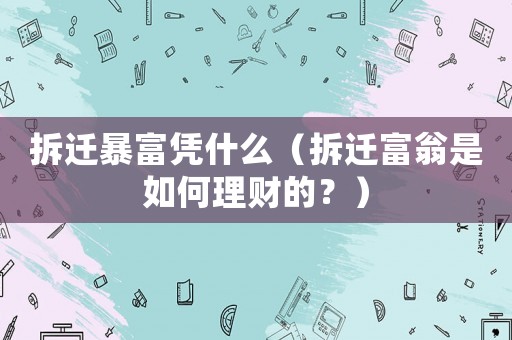 拆遷暴富憑什么（拆遷富翁是如何理財(cái)?shù)模浚? title=