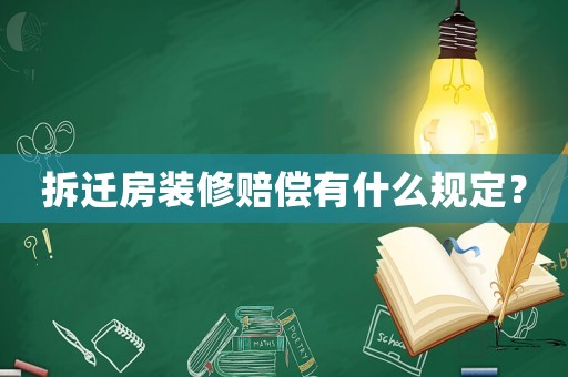 拆遷房裝修賠償有什么規(guī)定？