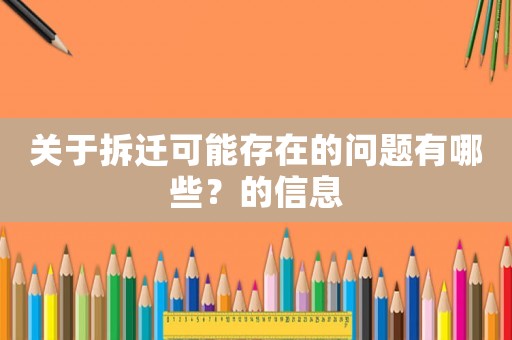 關(guān)于拆遷可能存在的問題有哪些？的信息