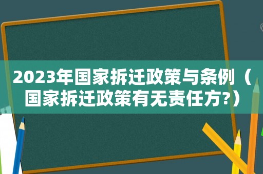 2023年國家拆遷政策與條例（國家拆遷政策有無責任方?）