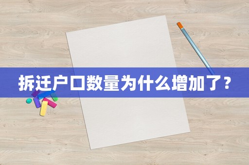 拆遷戶口數(shù)量為什么增加了？