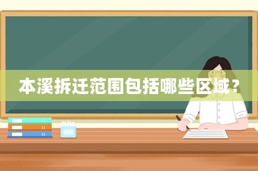 本溪拆遷范圍包括哪些區(qū)域？