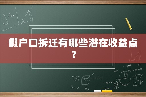 假戶口拆遷有哪些潛在收益點(diǎn)？
