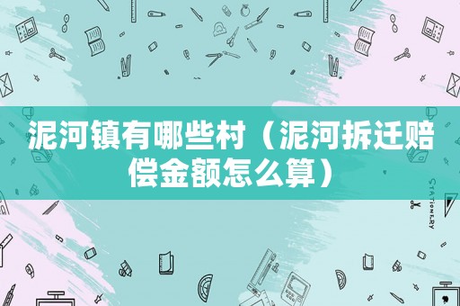 泥河鎮(zhèn)有哪些村（泥河拆遷賠償金額怎么算）