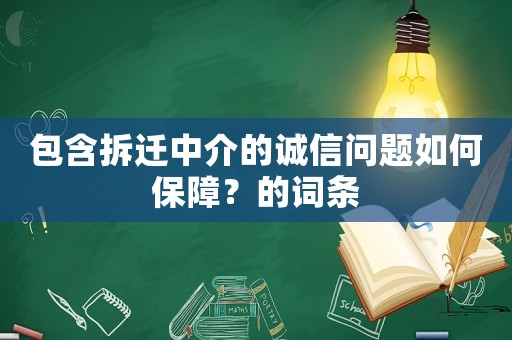 包含拆遷中介的誠(chéng)信問(wèn)題如何保障？的詞條